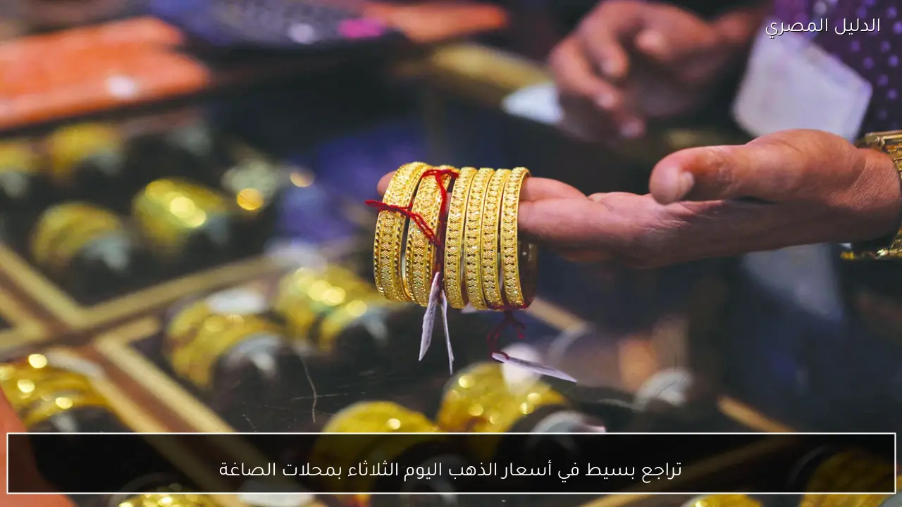 تراجع بسيط في أسعار الذهب اليوم الثلاثاء بمحلات الصاغة