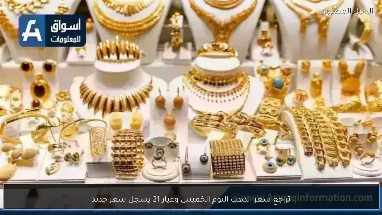 تراجع سعر الذهب اليوم الخميس وعيار 21 يسجل سعر جديد