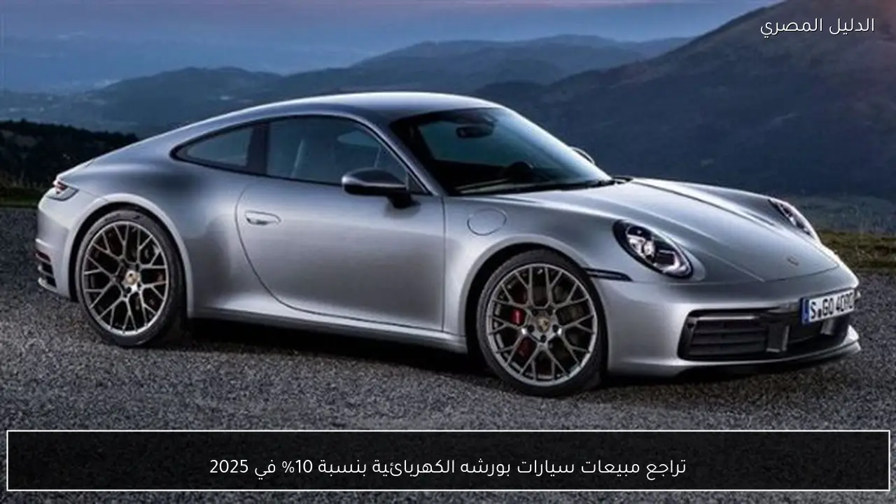 تراجع مبيعات سيارات بورشه الكهربائية بنسبة 10% في 2025