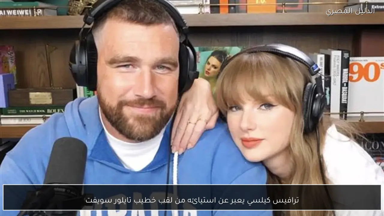 ترافيس كيلسي يعبر عن استيائه من لقب خطيب تايلور سويفت