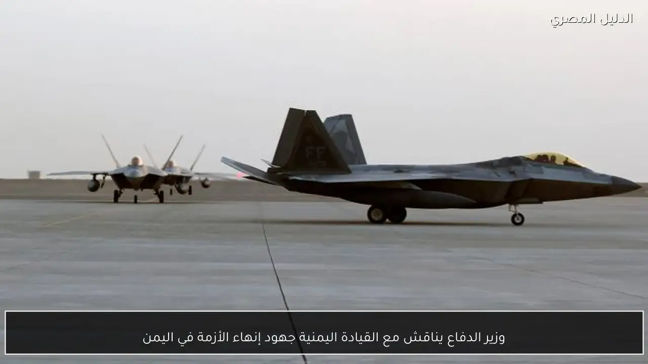 وزير الدفاع يناقش مع القيادة اليمنية جهود إنهاء الأزمة في اليمن