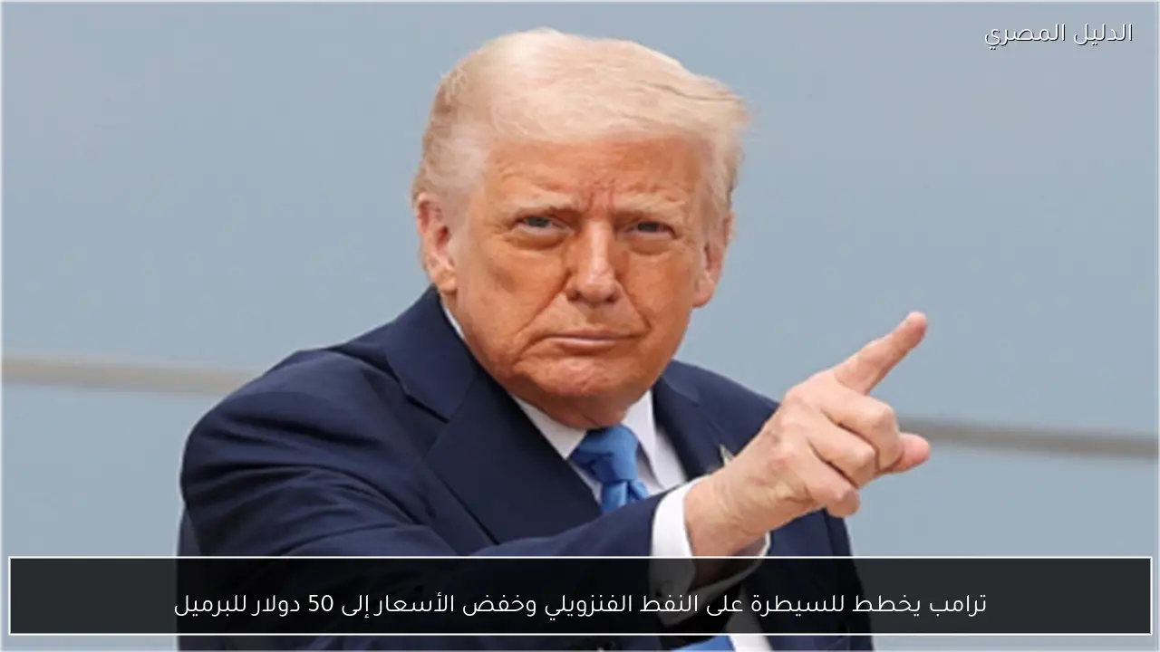 ترامب يخطط للسيطرة على النفط الفنزويلي وخفض الأسعار إلى 50 دولار للبرميل