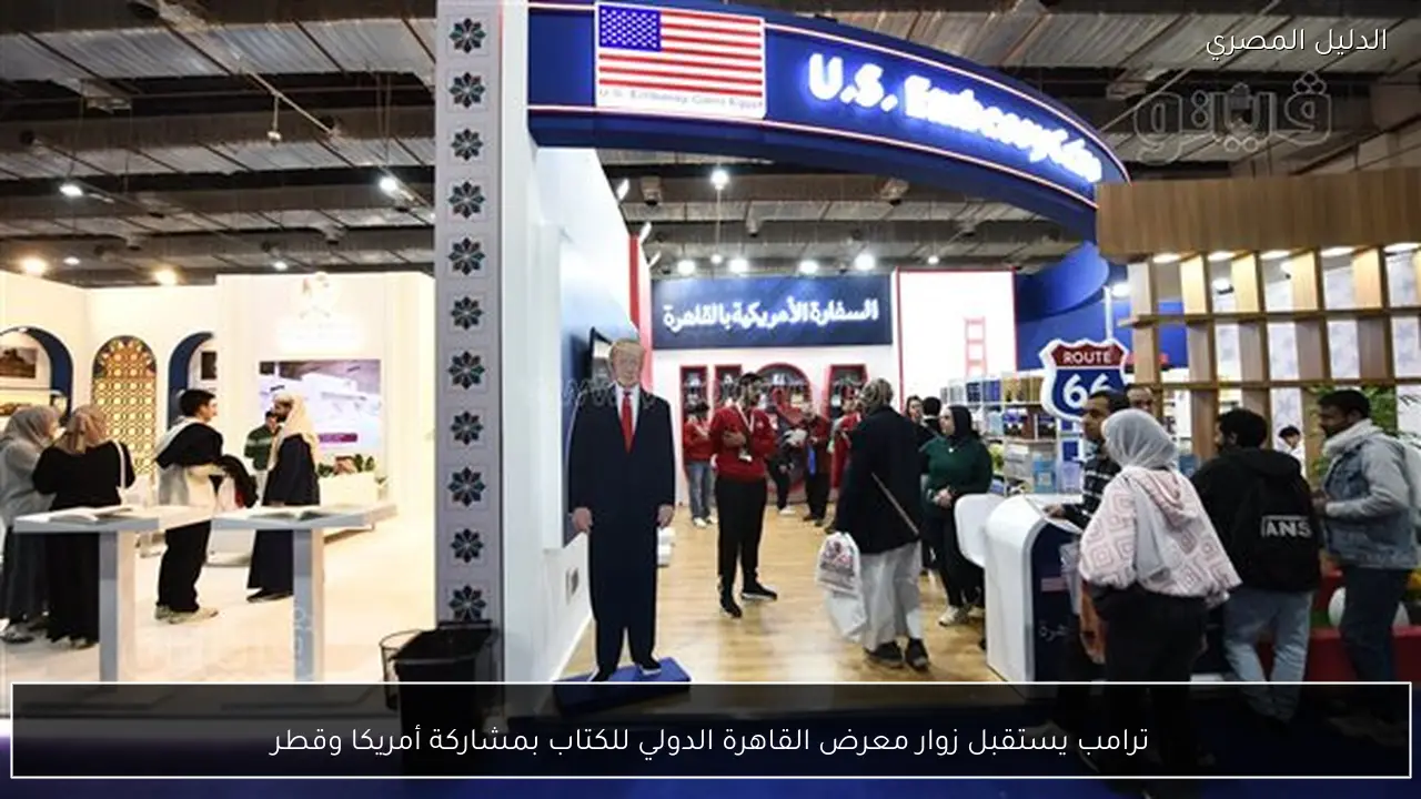 ترامب يستقبل زوار معرض القاهرة الدولي للكتاب بمشاركة أمريكا وقطر