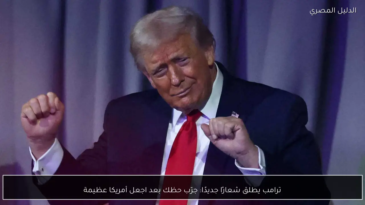 ترامب يطلق شعارًا جديدًا: جرّب حظك بعد اجعل أمريكا عظيمة