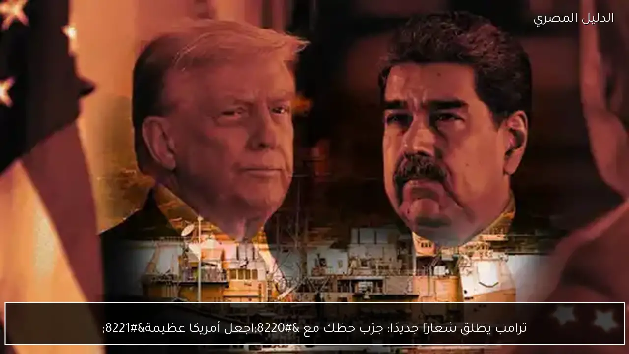 ترامب يطلق شعارًا جديدًا: جرّب حظك مع “اجعل أمريكا عظيمة”