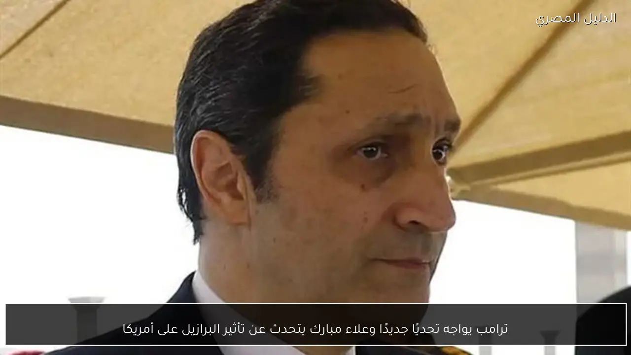 ترامب يواجه تحديًا جديدًا وعلاء مبارك يتحدث عن تأثير البرازيل على أمريكا