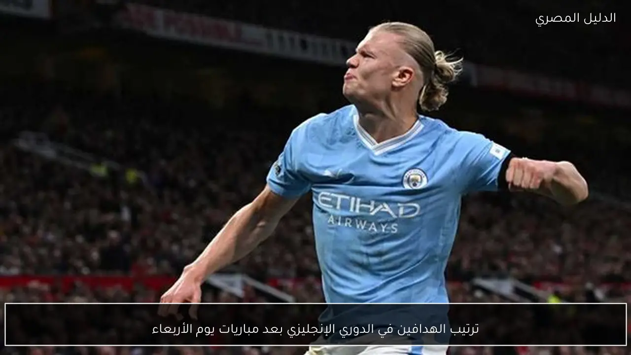 ترتيب الهدافين في الدوري الإنجليزي بعد مباريات يوم الأربعاء