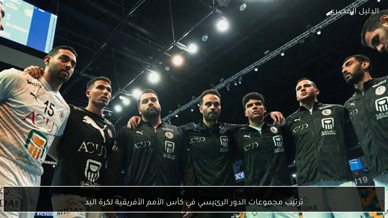 ترتيب مجموعات الدور الرئيسي في كأس الأمم الأفريقية لكرة اليد