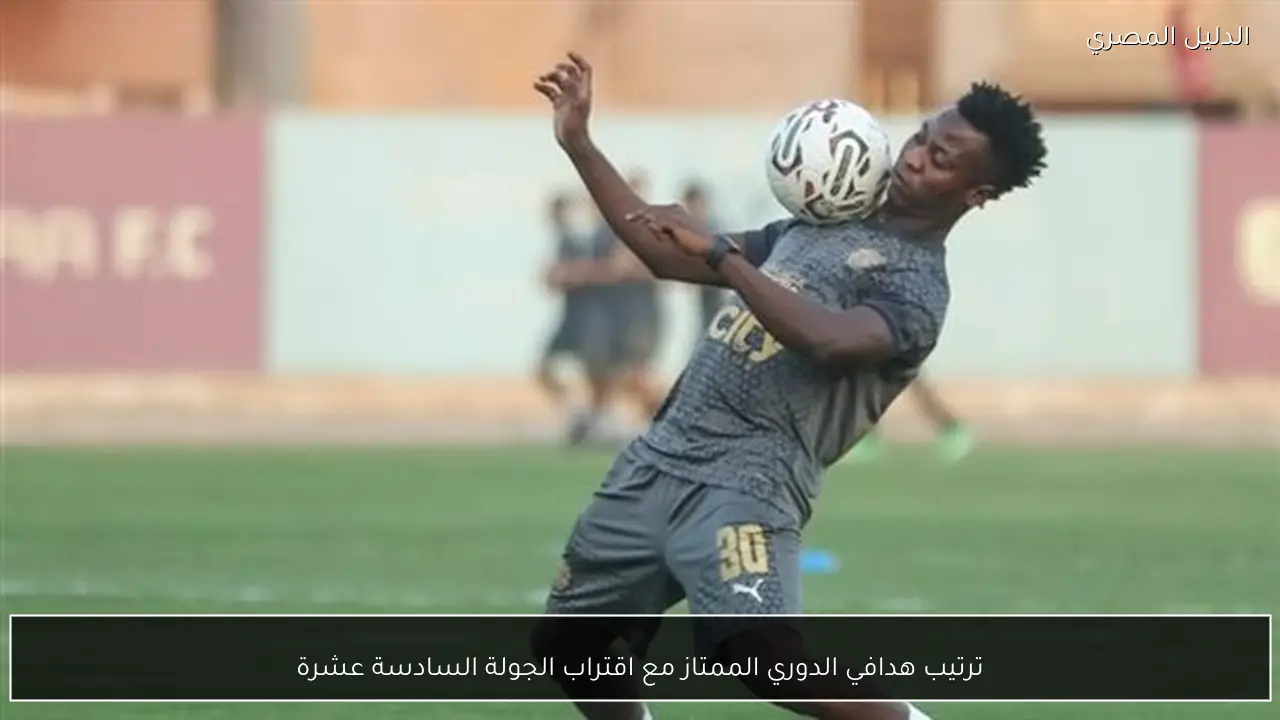 ترتيب هدافي الدوري الممتاز مع اقتراب الجولة السادسة عشرة