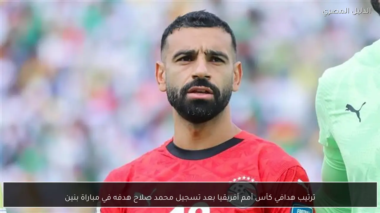ترتيب هدافي كأس أمم أفريقيا بعد تسجيل محمد صلاح هدفه في مباراة بنين