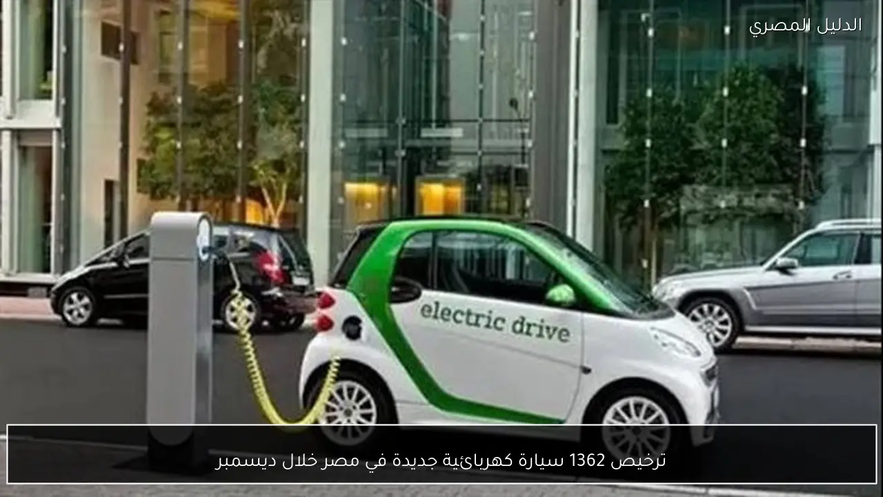 ترخيص 1362 سيارة كهربائية جديدة في مصر خلال ديسمبر