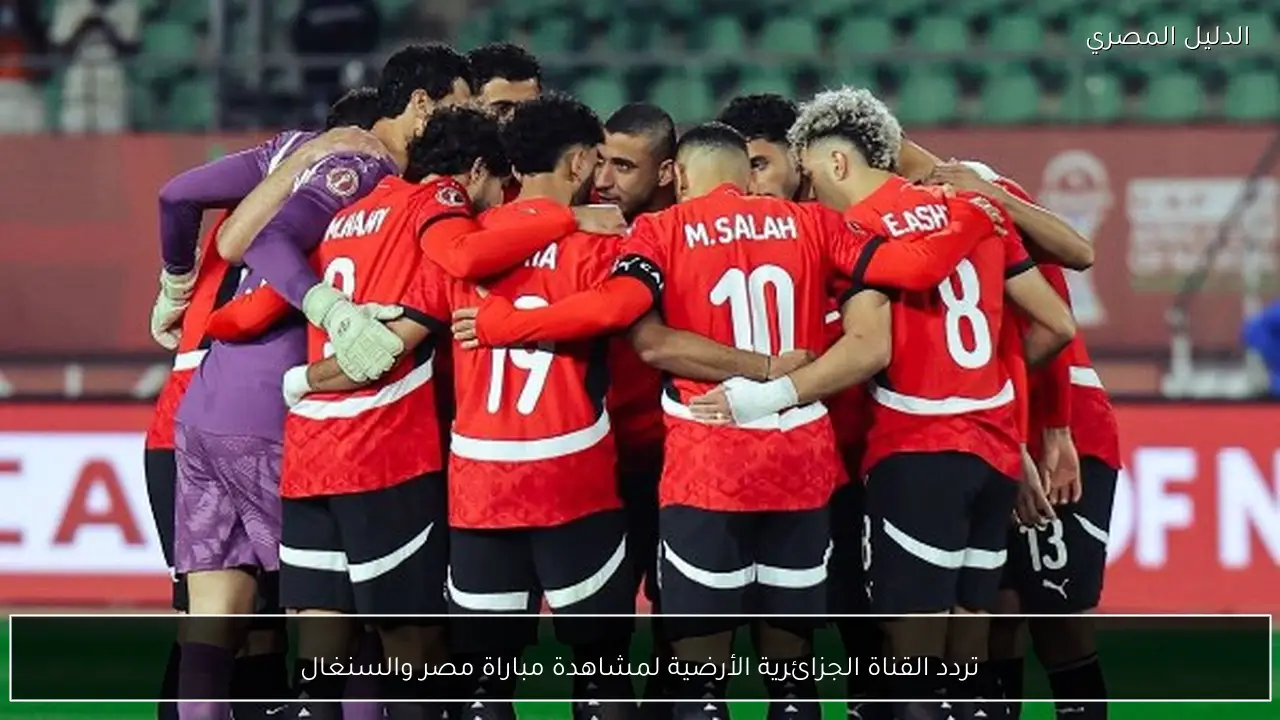 تردد القناة الجزائرية الأرضية لمشاهدة مباراة مصر والسنغال