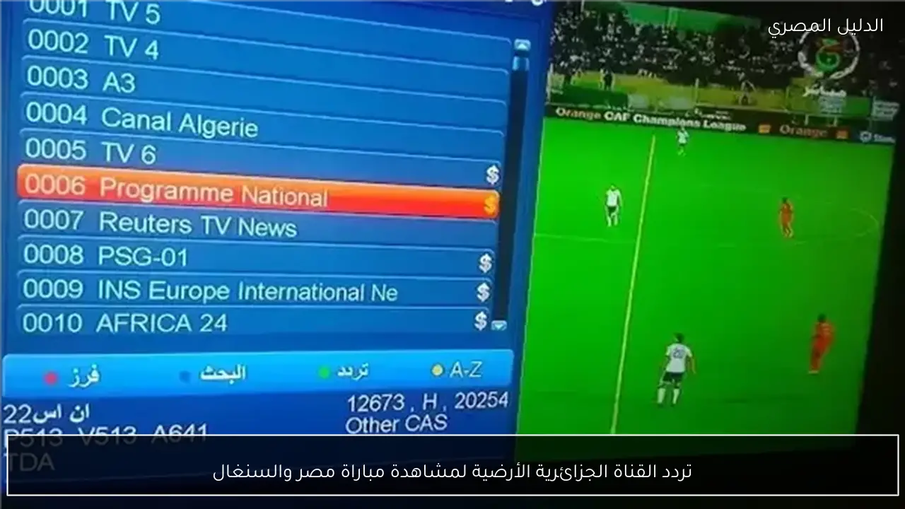 تردد القناة الجزائرية الأرضية لمشاهدة مباراة مصر والسنغال