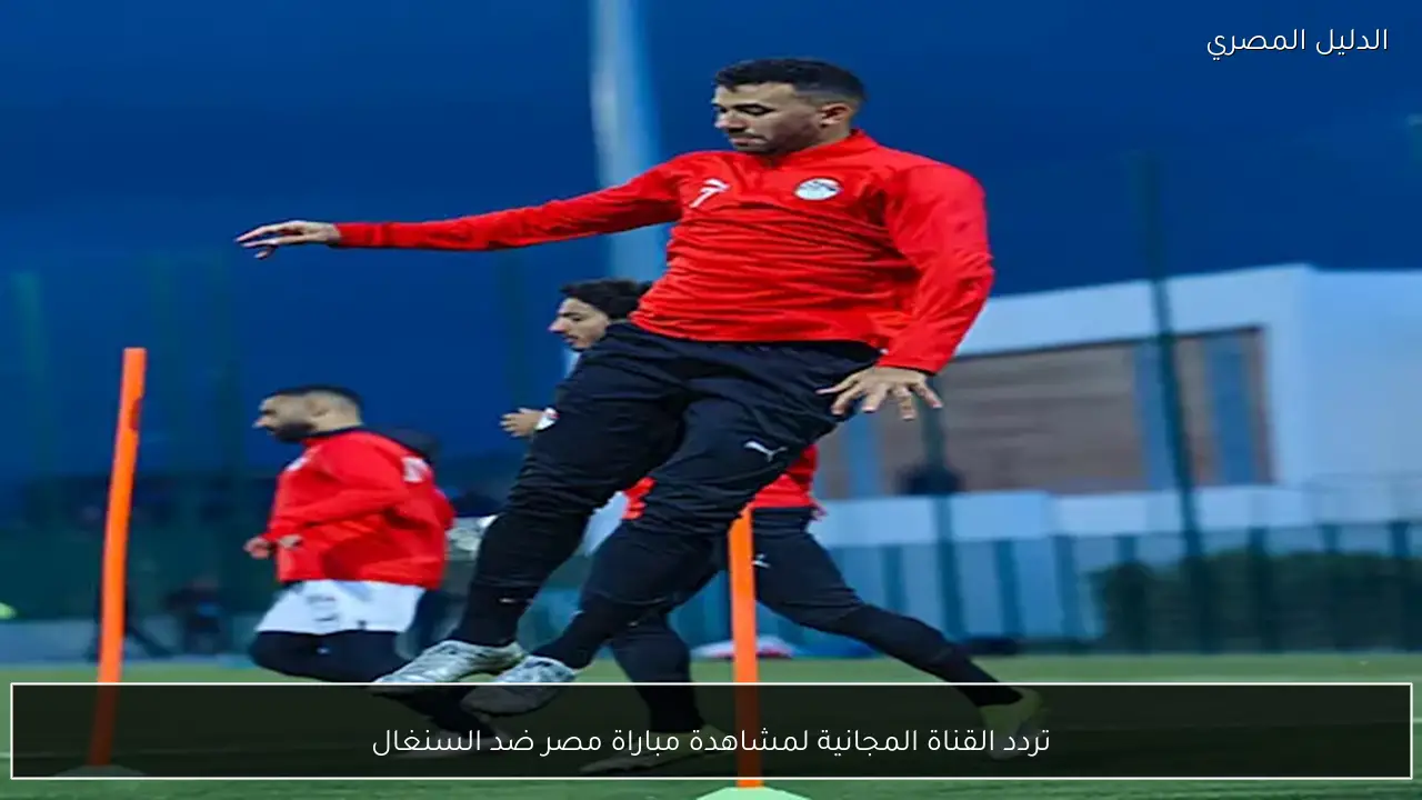 تردد القناة المجانية لمشاهدة مباراة مصر ضد السنغال