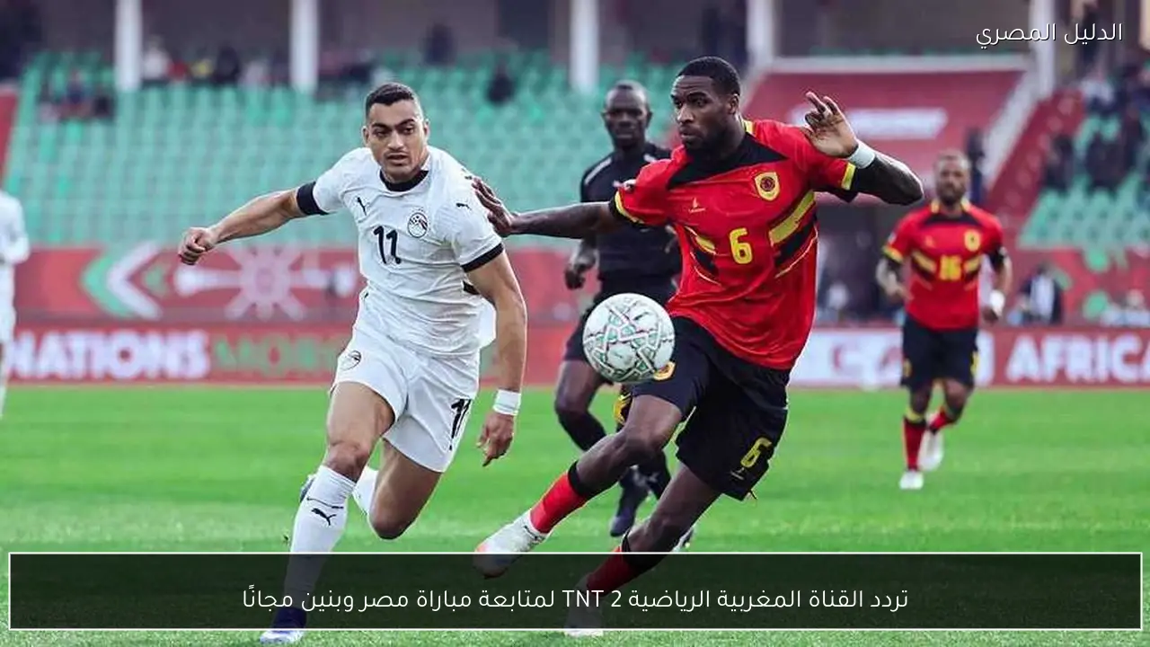 تردد القناة المغربية الرياضية 2 TNT لمتابعة مباراة مصر وبنين مجانًا