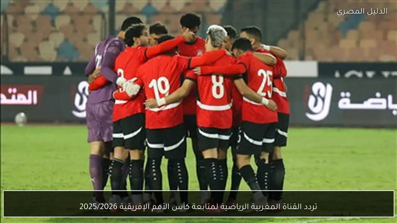 تردد القناة المغربية الرياضية لمتابعة كأس الأمم الإفريقية 2025/2026