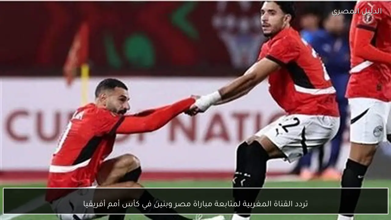 تردد القناة المغربية لمتابعة مباراة مصر وبنين في كأس أمم أفريقيا
