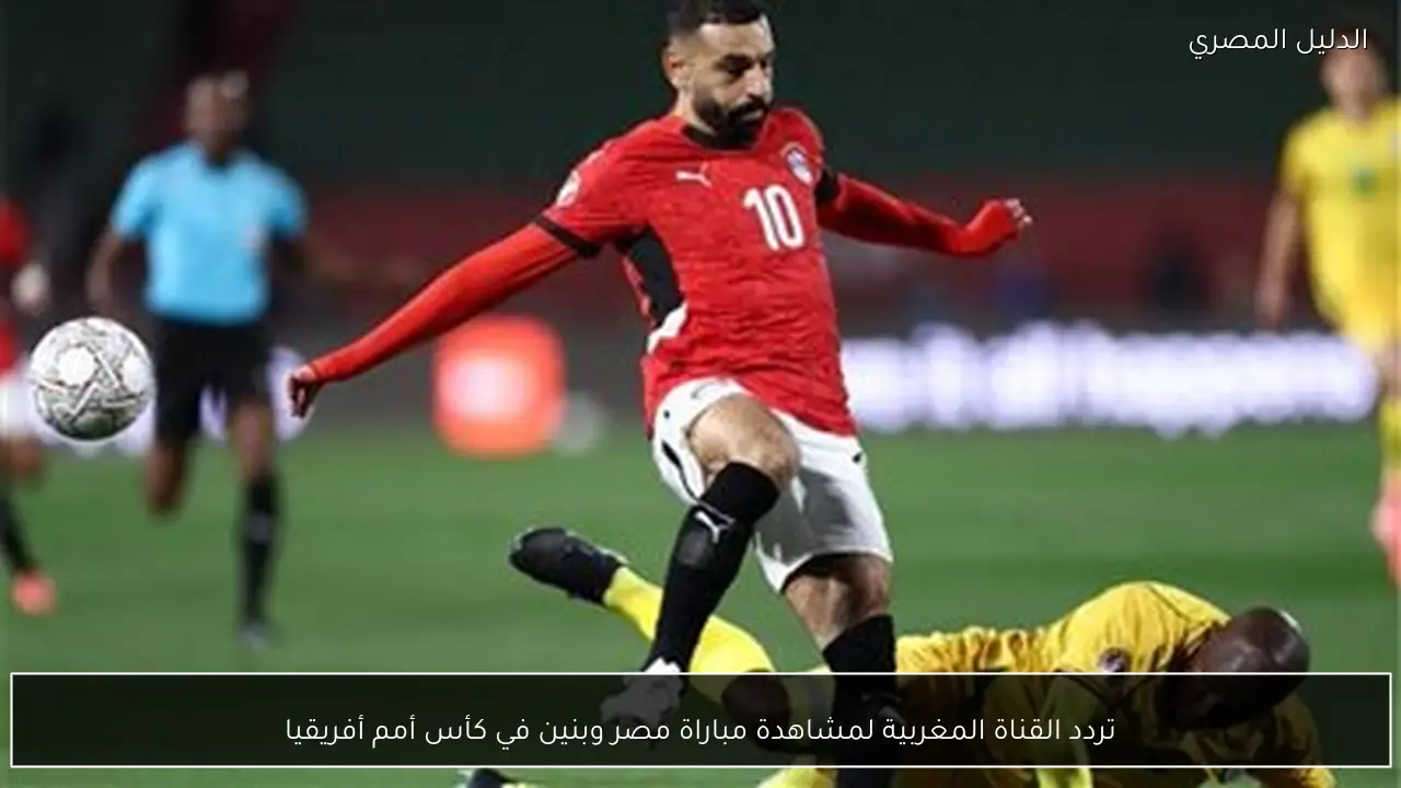 تردد القناة المغربية لمشاهدة مباراة مصر وبنين في كأس أمم أفريقيا