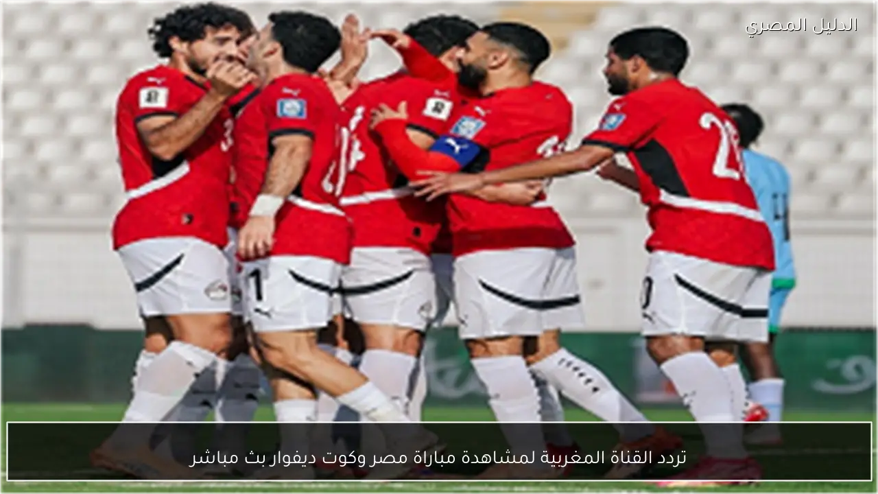 تردد القناة المغربية لمشاهدة مباراة مصر وكوت ديفوار بث مباشر