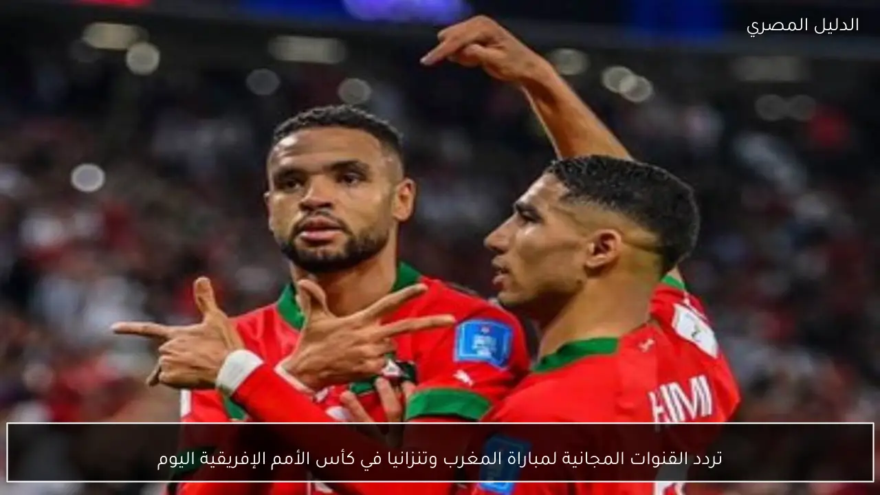 تردد القنوات المجانية لمباراة المغرب وتنزانيا في كأس الأمم الإفريقية اليوم