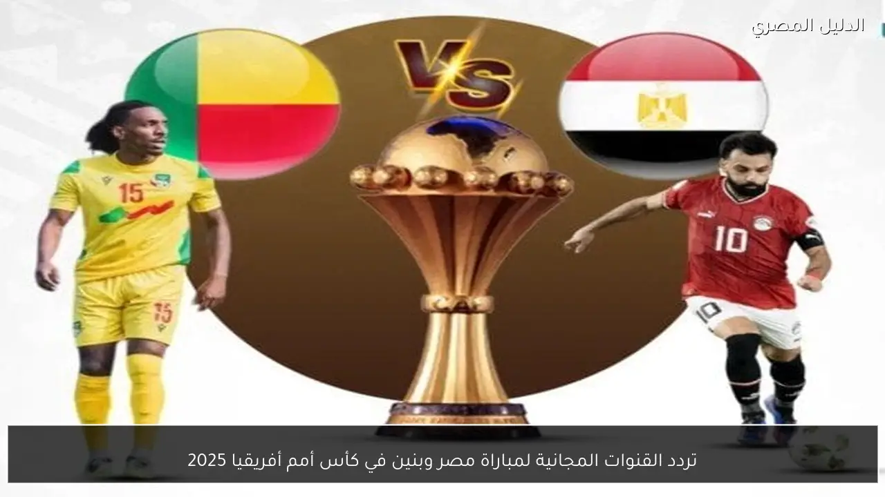 تردد القنوات المجانية لمباراة مصر وبنين في كأس أمم أفريقيا 2025