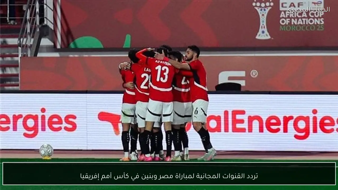 تردد القنوات المجانية لمباراة مصر وبنين في كأس أمم إفريقيا