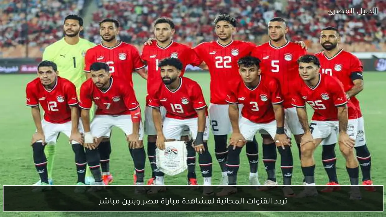 تردد القنوات المجانية لمشاهدة مباراة مصر وبنين مباشر