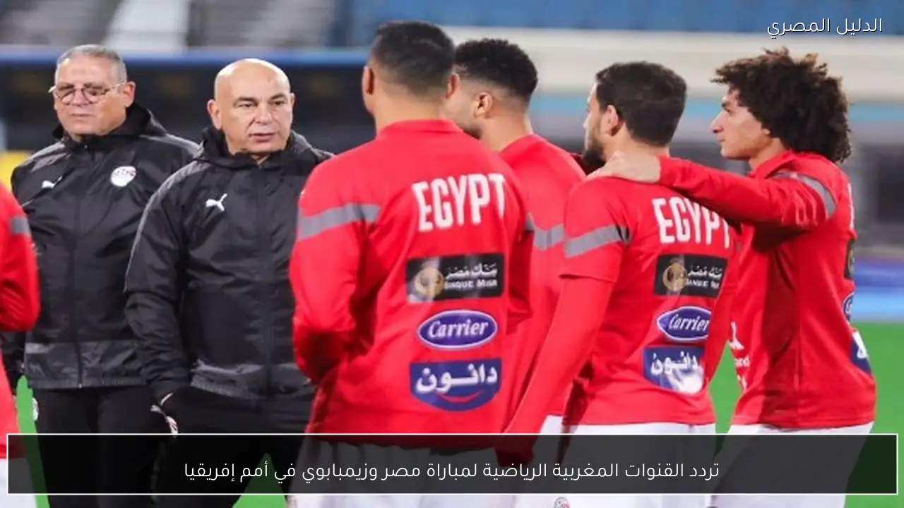 تردد القنوات المغربية الرياضية لمباراة مصر وزيمبابوي في أمم إفريقيا