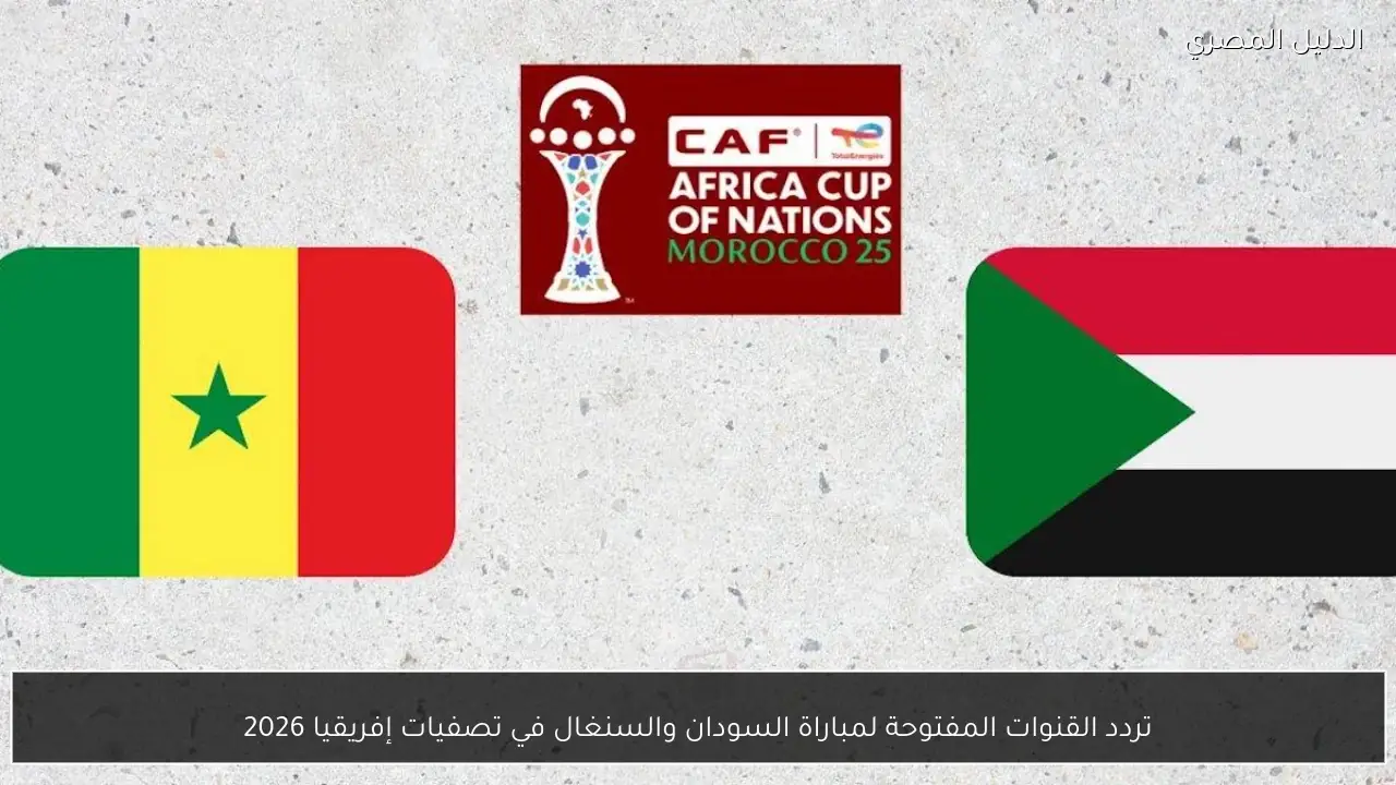 تردد القنوات المفتوحة لمباراة السودان والسنغال في تصفيات إفريقيا 2026