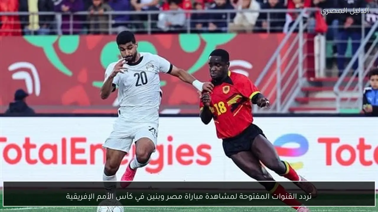 تردد القنوات المفتوحة لمشاهدة مباراة مصر وبنين في كأس الأمم الإفريقية