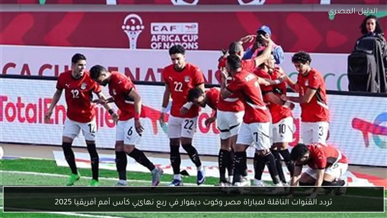 تردد القنوات الناقلة لمباراة مصر وكوت ديفوار في ربع نهائي كأس أمم أفريقيا 2025