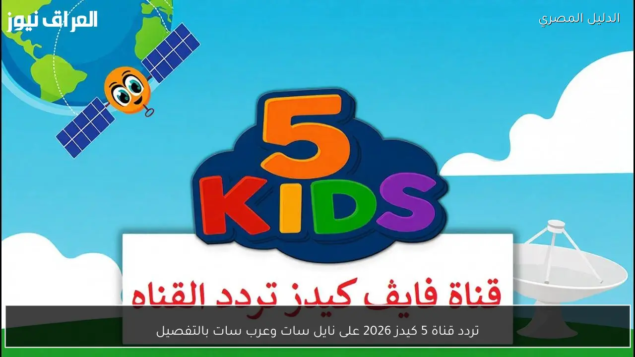 تردد قناة 5 كيدز 2026 على نايل سات وعرب سات بالتفصيل