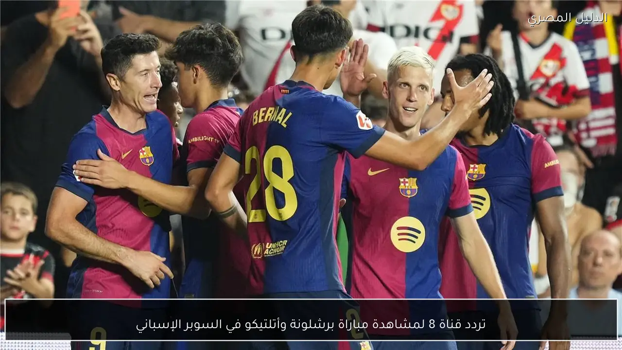 تردد قناة 8 لمشاهدة مباراة برشلونة وأتلتيكو في السوبر الإسباني