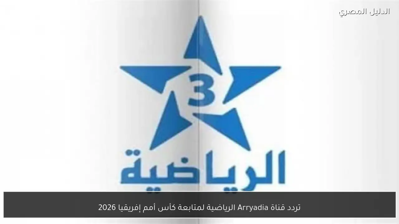 تردد قناة Arryadia الرياضية لمتابعة كأس أمم إفريقيا 2026