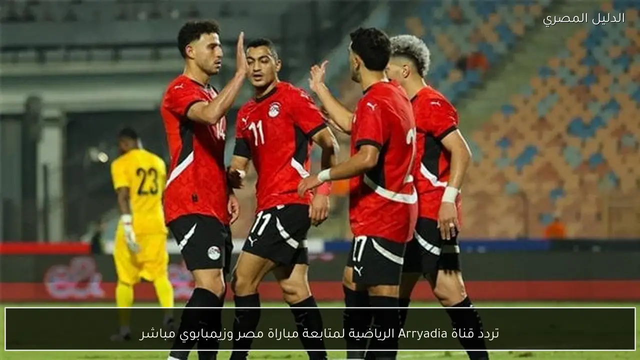 تردد قناة Arryadia الرياضية لمتابعة مباراة مصر وزيمبابوي مباشر