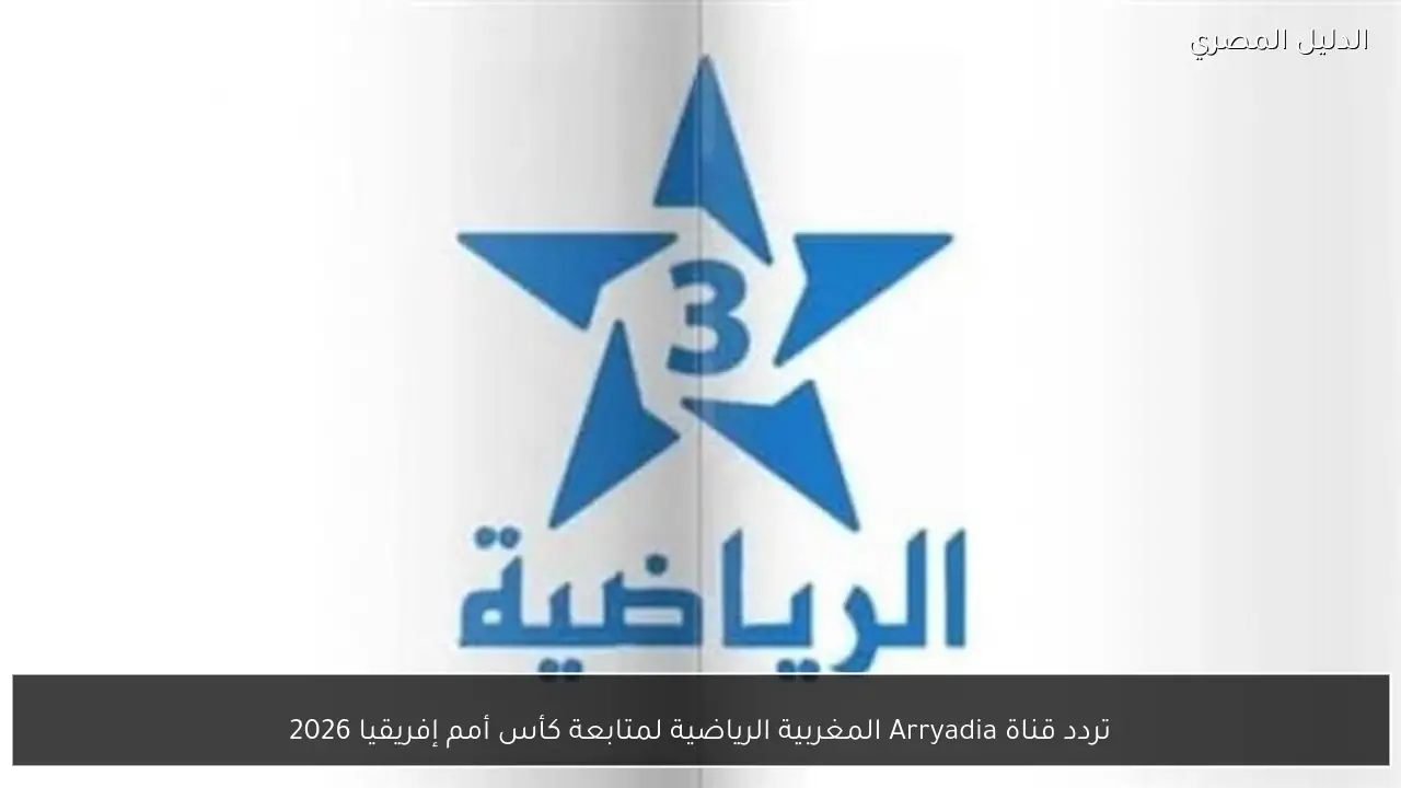 تردد قناة Arryadia المغربية الرياضية لمتابعة كأس أمم إفريقيا 2026
