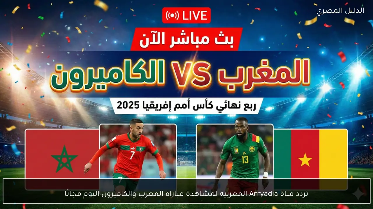 تردد قناة Arryadia المغربية لمشاهدة مباراة المغرب والكاميرون اليوم مجانًا