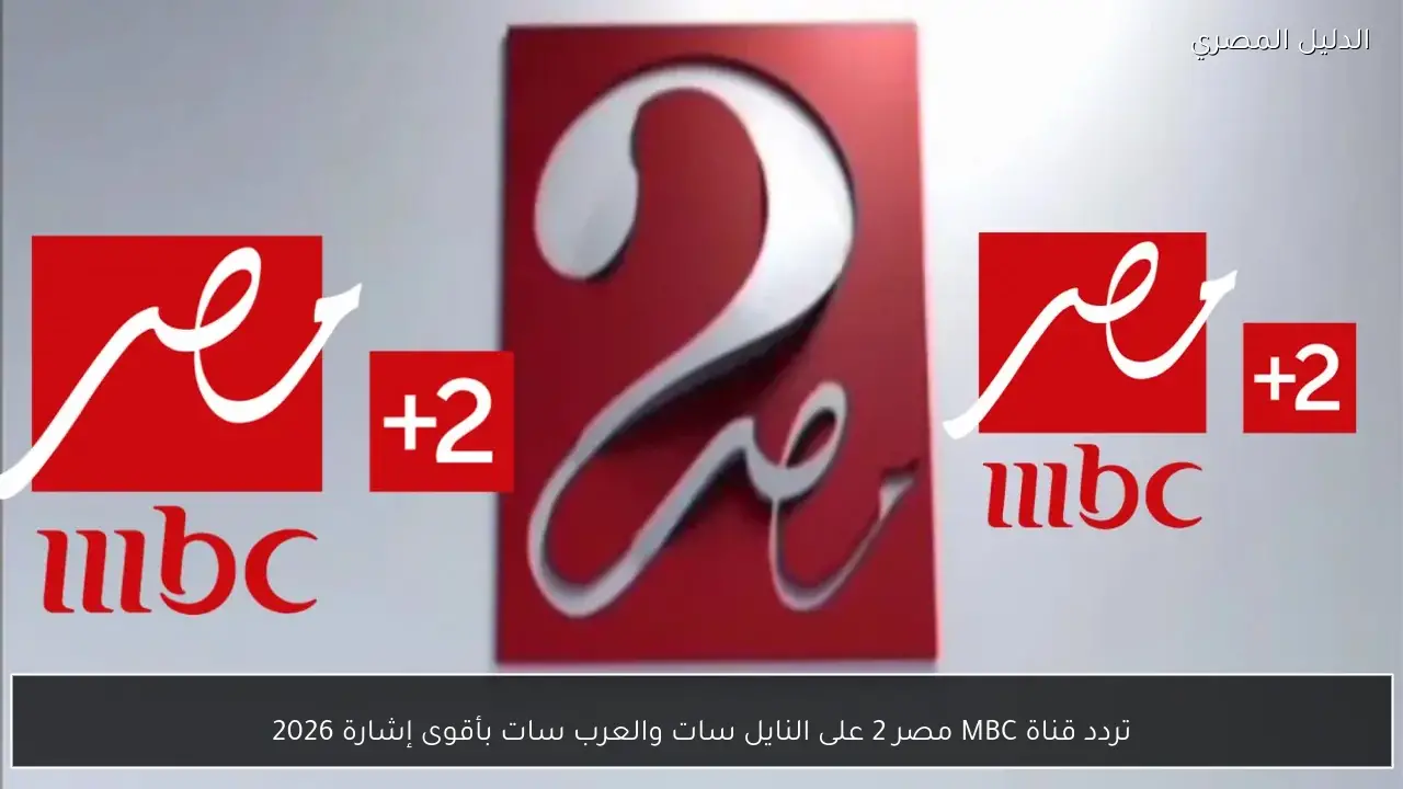 تردد قناة MBC مصر 2 على النايل سات والعرب سات بأقوى إشارة 2026