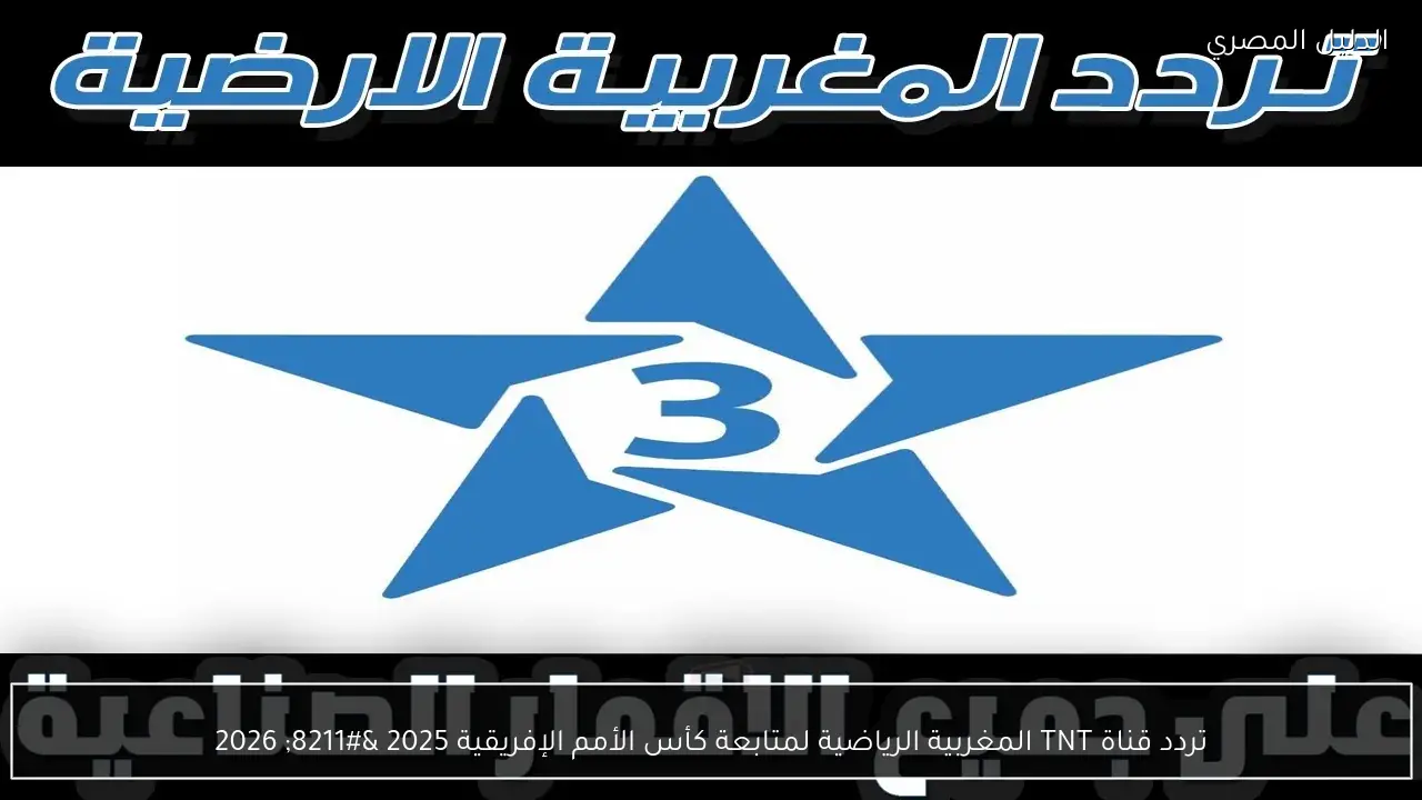 تردد قناة TNT المغربية الرياضية لمتابعة كأس الأمم الإفريقية 2025 – 2026