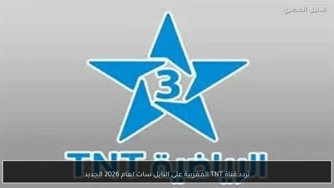 تردد قناة TNT المغربية على النايل سات لعام 2026 الجديد