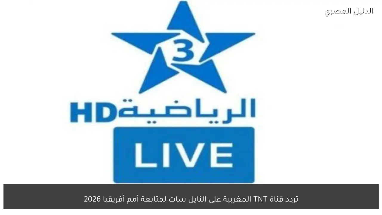 تردد قناة TNT المغربية على النايل سات لمتابعة أمم أفريقيا 2026