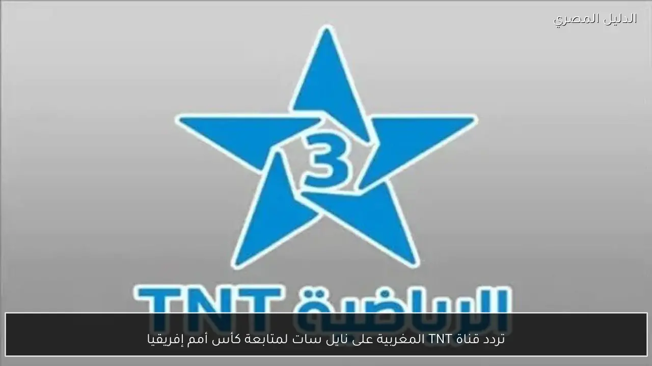 تردد قناة TNT المغربية على نايل سات لمتابعة كأس أمم إفريقيا