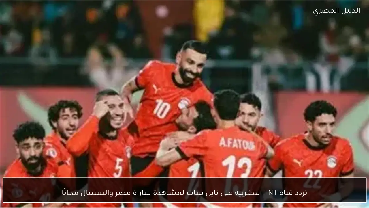 تردد قناة TNT المغربية على نايل سات لمشاهدة مباراة مصر والسنغال مجانًا