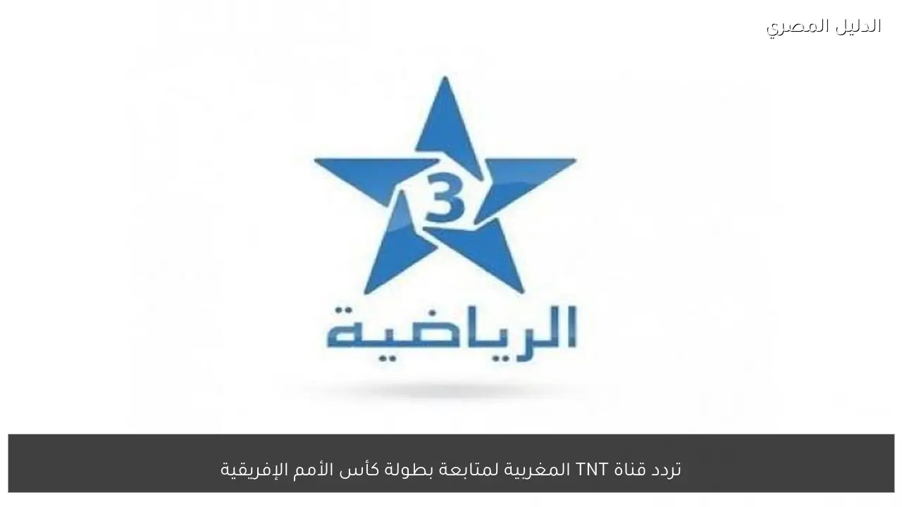 تردد قناة TNT المغربية لمتابعة بطولة كأس الأمم الإفريقية