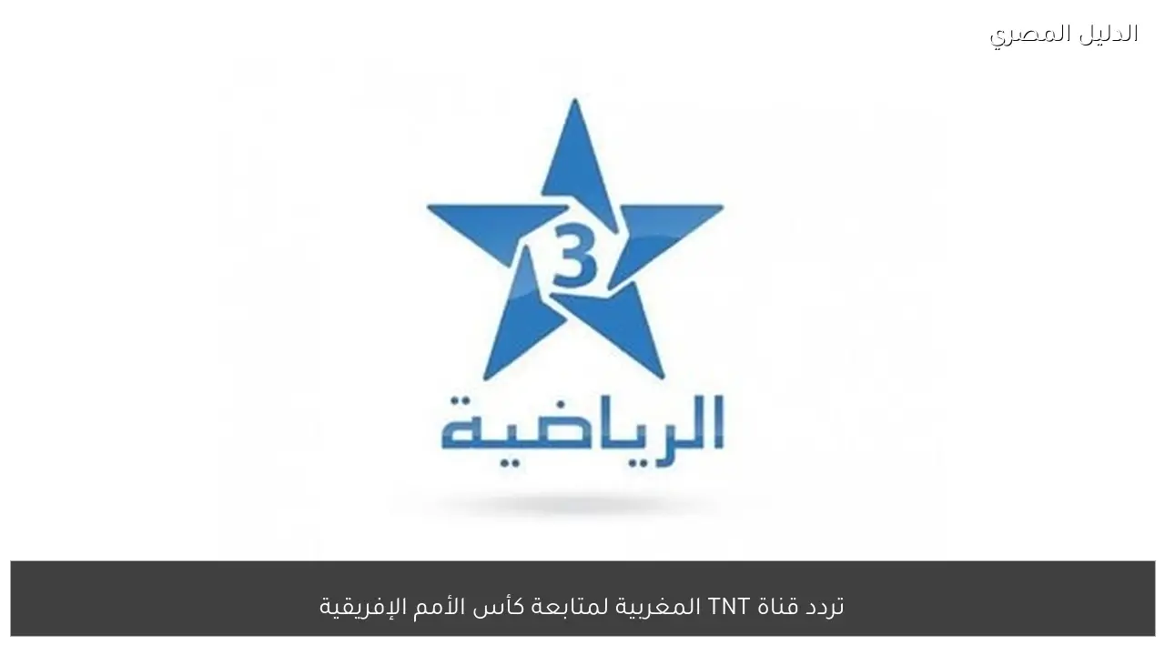 تردد قناة TNT المغربية لمتابعة كأس الأمم الإفريقية