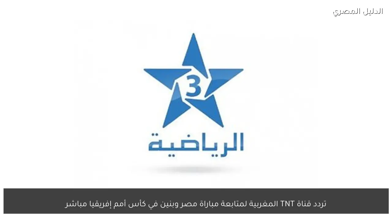 تردد قناة TNT المغربية لمتابعة مباراة مصر وبنين في كأس أمم إفريقيا مباشر