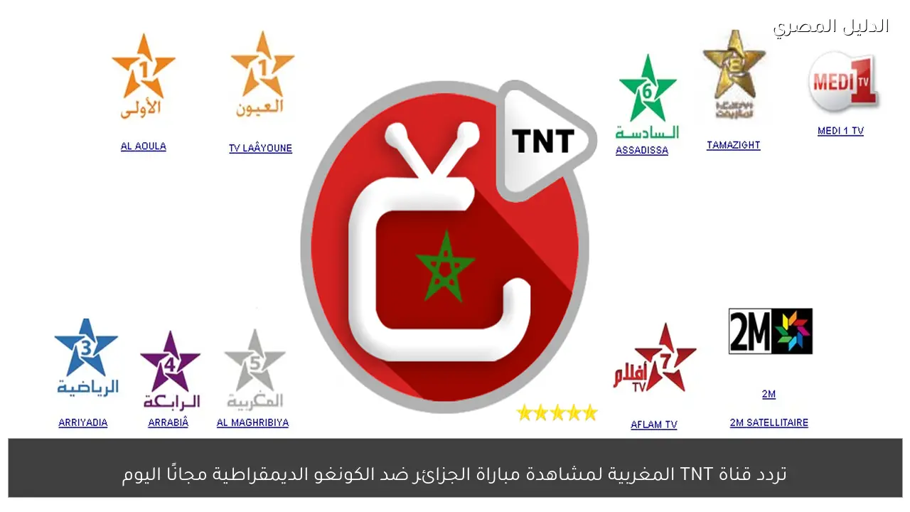 تردد قناة TNT المغربية لمشاهدة مباراة الجزائر ضد الكونغو الديمقراطية مجانًا اليوم