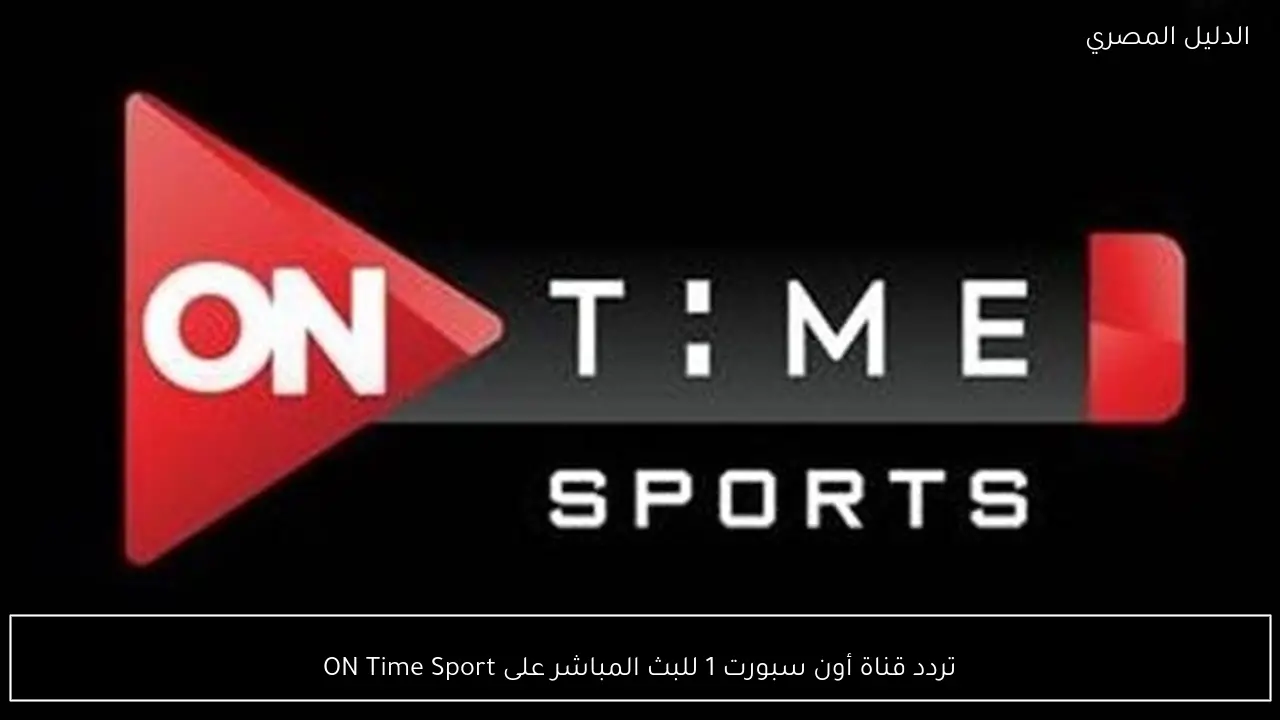 تردد قناة أون سبورت 1 للبث المباشر على ON Time Sport