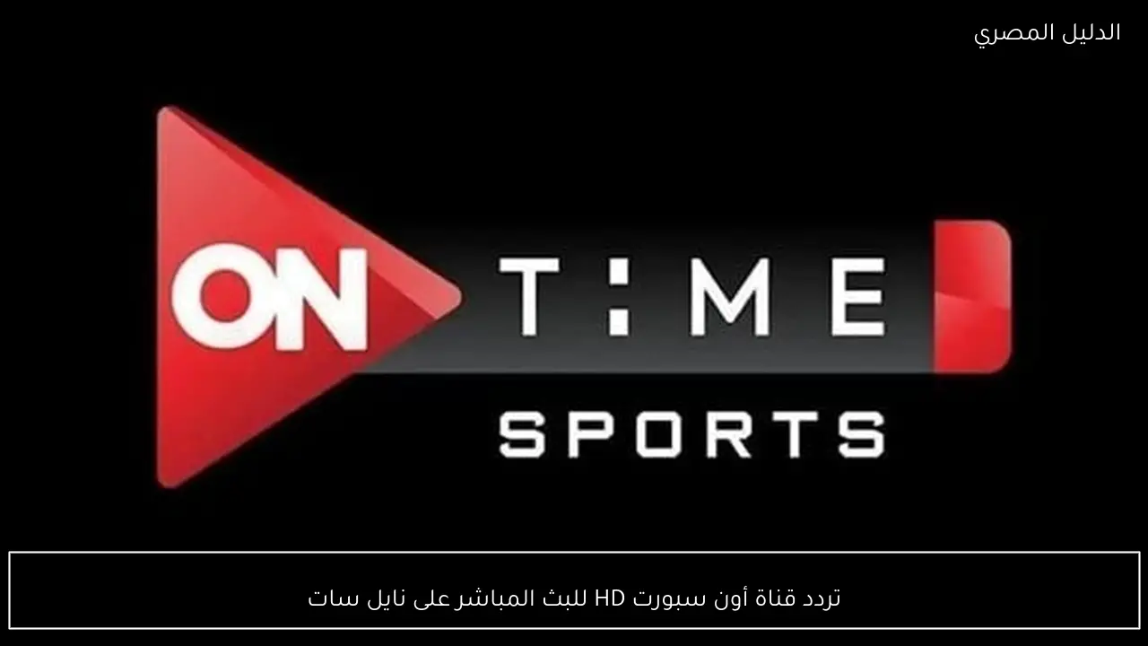 تردد قناة أون سبورت HD للبث المباشر على نايل سات