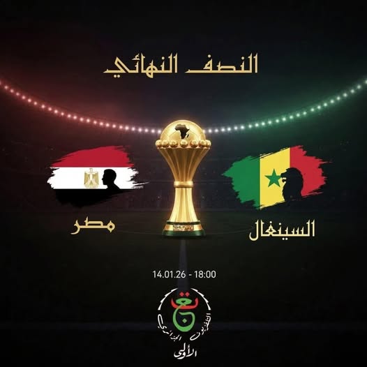 تردد قناة الجزائرية الأرضية HD لنقل مباراة مصر والسنغال مباشر في كأس أمم إفريقيا